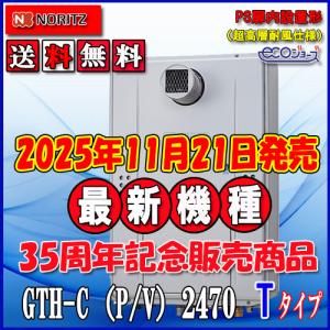 ノーリツ（NORITZ） 【ガス温水暖房付ふろ給湯器】 エコジョーズ GTH