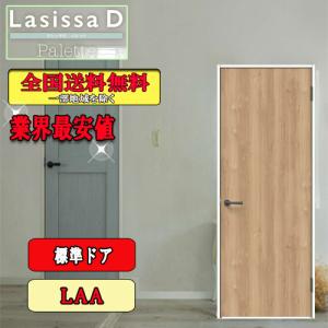【送料無料】LIXIL　ラシッサD パレット　標準ドア LAA　　リクシル Laissa-D 室内ドア｜souken-liberty