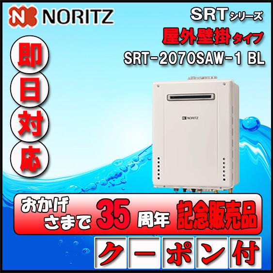 【35周年記念販売品】【5年保証付】 SRT-2070SAW-1 BL 20号 都市ガス用 オート ...