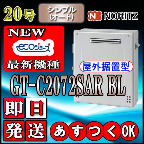 【ノーリツ エコジョーズ ガス給湯器】 GT-C2072SAR BL 20号 都市ガス用(東京ガス・...