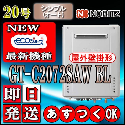 【ノーリツ エコジョーズ ガス給湯器】 GT-C2072SAW BL 20号 都市ガス用(東京ガス・...