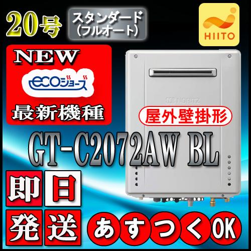 【ノーリツ エコジョーズ ガス給湯器】 GT-C2072AW BL 20号 都市ガス用(東京ガス・大...
