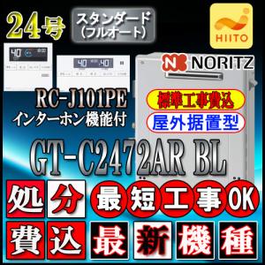 【10年保証付】★本体+基本工事費(処分費込）【リモコンRC-J101PEインターホン付】 GT-C2472AR BL 24号 フルオート 据置形｜souken-liberty