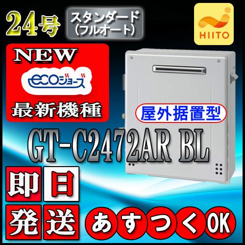 【ノーリツ エコジョーズ ガス給湯器】 GT-C2472AR BL 24号 都市ガス用(東京ガス・大...