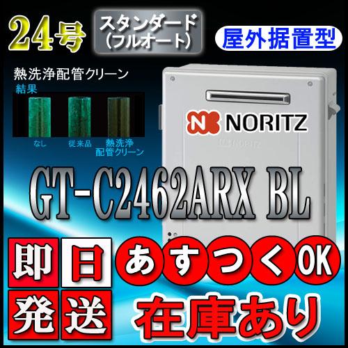 【ノーリツ エコジョーズ ガス給湯器】 GT-C2462ARX-2 BL 24号 都市ガス用(東京ガ...