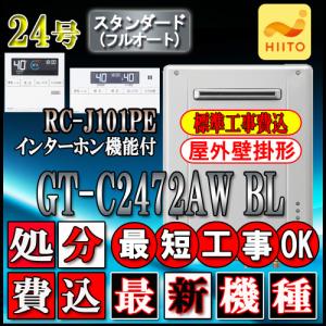 【5年保証付】★本体+基本工事費(処分費込）【リモコンRC-J101PEインターホン付】 GT-C2472AW BL 24号 フルオート 壁掛形｜souken-liberty