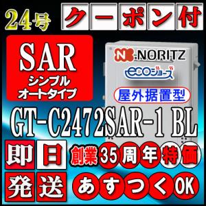 ノーリツ（NORITZ） 最新製造品【35周年記念販売品】【5年保証付