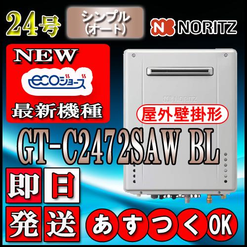 【ノーリツ エコジョーズ ガス給湯器】 GT-C2472SAW BL 24号 都市ガス用(東京ガス・...