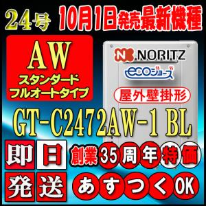 ノーリツ 【GT-C2472PWAW BL】 ガスふろ給湯器 24号 屋外壁掛形