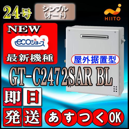 【ノーリツ エコジョーズ ガス給湯器】 GT-C2472SAR BL 24号 都市ガス用(東京ガス・...