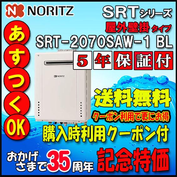 【35周年記念販売品】【5年保証付】 SRT-2070SAW-1 BL 20号 都市ガス用 オート ...