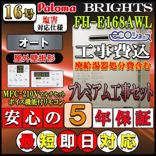 【5年保証付】★本体+リモコン+基本工事費込み【パロマ エコジョーズ ガス給湯器】FH-E1612S...