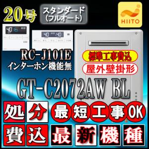 【10年保証付】★本体+基本工事費(処分費込）【リモコンRC-J101Eインターホン無】 GT-C2072AW BL 20号 フルオート 壁掛形｜souken-liberty