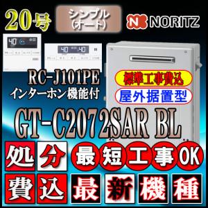 【5年保証付】★本体+基本工事費【ノーリツ エコジョーズ ガス給湯器】 【リモコンセット RC-J101PEインターホン付】 GT-C2072SAR BL 20号 オート 据置形｜souken-liberty