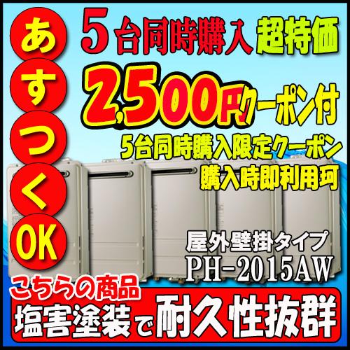 【35周年記念販売品】【1台購入可、5台購入よりクーポン利用可】パロマ PH-2015AW 給湯専用...