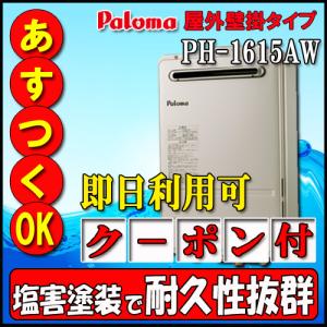 パロマ（Paloma） 【台所リモコンMC-150付】 PH-1615AW 給湯専用 屋外