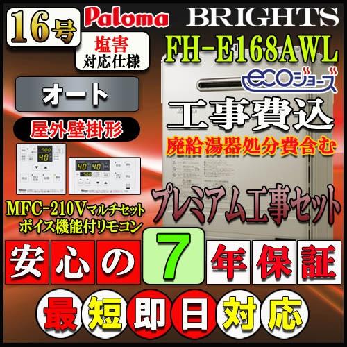 【7年保証付】★本体+リモコン+基本工事費込み【パロマ エコジョーズ ガス給湯器】FH-E1612S...