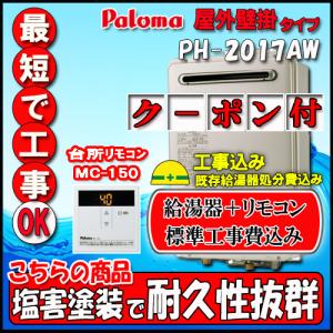 パロマ（Paloma） 【台所リモコンMC-150付】 PH-1615AW 給湯専用 屋外