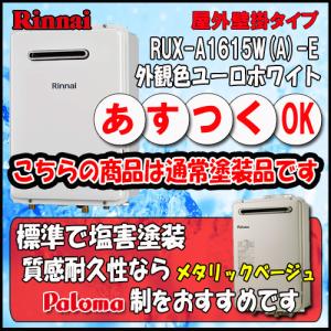リンナイ（Rinnai） 【RUX-A1615T(A)-E 都市ガス用】 ガス給湯専用機
