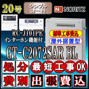 ★本体+基本工事費(出張費込）【リモコンRC-J101PEインターホン付】 ガスふろ給湯器 GT-C2072SAR 20号 シンプル 処分費別途｜souken-liberty