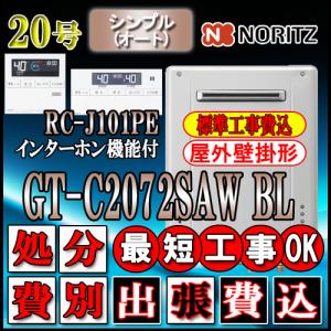 ★本体+基本工事費(出張費込）【リモコンRC-J101PEインターホン付】 ガスふろ給湯器 GT-C2072SAW 20号 都市/LPガス用　シンプル 処分費別途｜souken-liberty