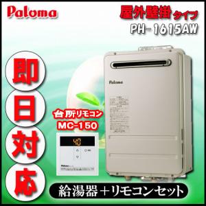 Paroma 【台所リモコンMC-150付 】 PH-1615AW 給湯専用 屋外壁掛形（パイプスペース設置可）16号 LPガス
