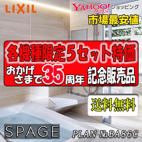 リクシル システムバスルーム スパージュ　最高級グレード　CZタイプ  CZ1620　プラン NO....