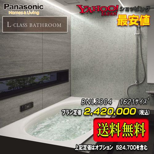 パナソニック　最高級バスルーム L-CLASS　1621(1.25坪サイズ）　プランBNL2304　...