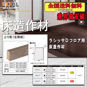 【送料無料】LIXILフロア ラシッサ Dフロア用床造作材 上り框（玄関框）2M 見付150ミリ｜souken-liberty