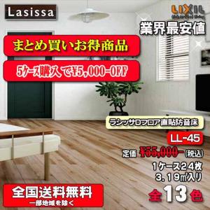 【5ケースまとめ買い】【送料無料】リクシル床材 ラシッサ Dフロア直張り防音床 全14色 DB-45　1ケース24枚入り（3.19m2）　遮音等級LL-45｜souken-liberty