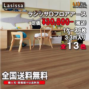 LIXIL（リクシル） 【法人様事務所宛送料無料】リクシル床材 ラシッサ 【LIXIL】大量購入値引きあり！フローリング・床材【リクシル】