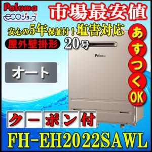 パロマ（Paloma） FH-EZ2026SAWL-IG(10) LPガス 給湯器 2022年製C3D
