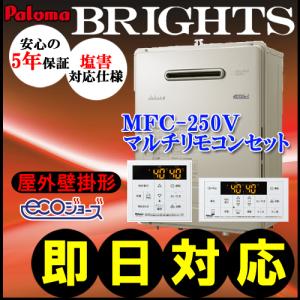 パロマ（Paloma） 【5年保証付、お得なリモコンセットMFC-250V付