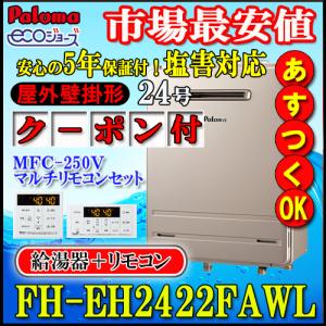 パロマ（Paloma） 【5年保証付、お得なリモコンセットMFC-250V付