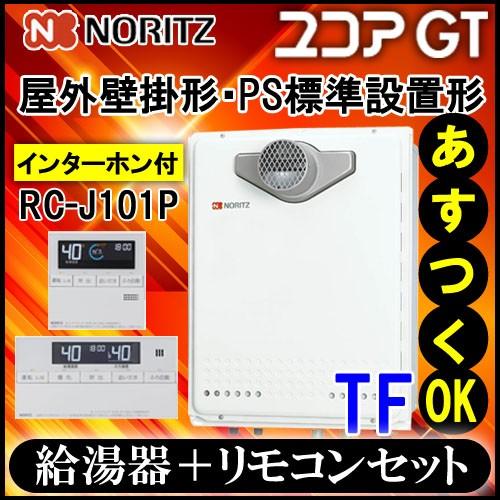 【ノーリツ ガスふろ給湯器】【リモコンセット RC-J101Pインターホン付】GT-2470AW-T...