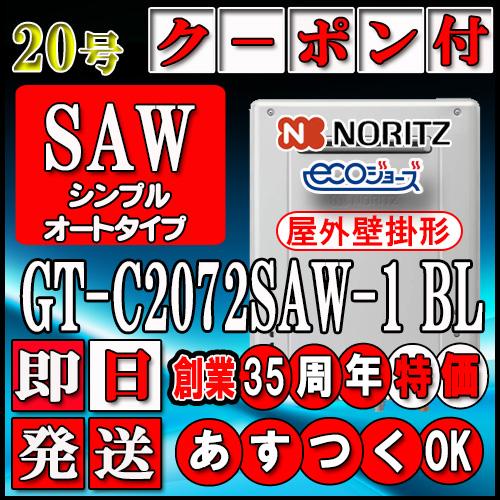 【35周年記念販売品】【13時までのご注文で当日発送】【5年保証付】【ノーリツ エコジョーズ】 GT...