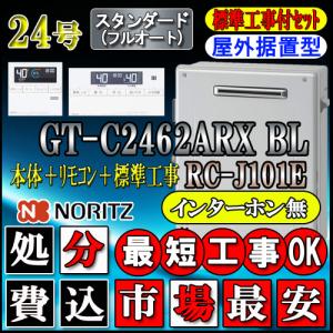 ★本体+基本工事費【リモコンRC-J101Eインターホン無】 GT-C2462ARX BL  24号　都市ガス用　フルオート 据置形