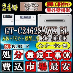 ★本体+基本工事費【ノーリツ エコジョーズ ガス給湯器】 【リモコンセット RC-J101Eインターホン無】 GT-C2462SAWX BL 24号　都市ガス用　オート 壁掛形