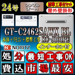 【7年保証付】★本体+基本工事費【ノーリツ エコジョーズ ガス給湯器】 【リモコンセット RC-J101PEインターホン付】 GT-C2462SAWX BL 24号 オート 壁掛形