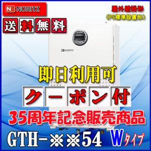 ノーリツ（NORITZ） 【ガス温水暖房付ふろ給湯器】 設置フリー型 GTH 