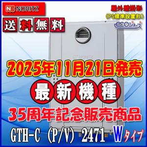 ノーリツ RC-J112Eマルチセット ガス給湯機 エコジョーズ マルチ