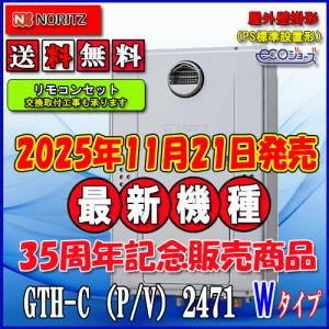 本体+基本工事費【ガス温水暖房付ふろ給湯器】ノーリツ エコジョーズ
