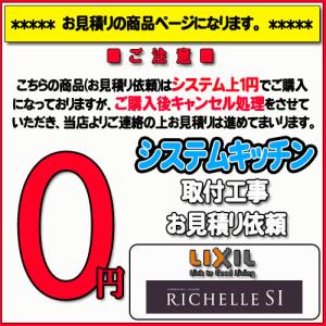 【LIXIL 】システムキッチン リシェル 無料お見積り｜souken-liberty