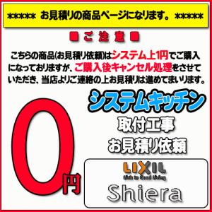 【LIXIL 】システムキッチン シエラ 無料お見積り｜souken-liberty