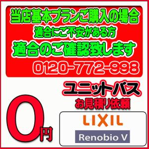 【LIXIL】ユニットバス リノビオ 無料お見積り　当店基本プラン