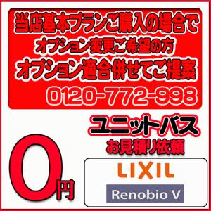 【LIXIL】ユニットバス リノビオ 無料お見積り　当店基本プラン＋オプション