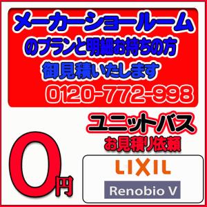 【LIXIL】ユニットバス リノビオ 無料お見積り　メーカーショールムプラン