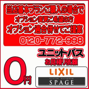 【LIXIL 】ユニットバス スパージュ 無料お見積り　当店基本プラン＋オプション