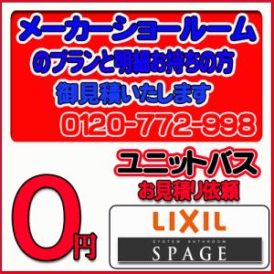 【LIXIL 】ユニットバス スパージュ 無料お見積り　メーカーショールムプラン