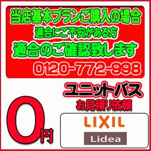 【LIXIL 】ユニットバス リデア 無料お見積り　当店基本プラン